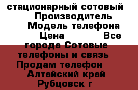 стационарный сотовый Alcom  › Производитель ­ alcom › Модель телефона ­ alcom › Цена ­ 2 000 - Все города Сотовые телефоны и связь » Продам телефон   . Алтайский край,Рубцовск г.